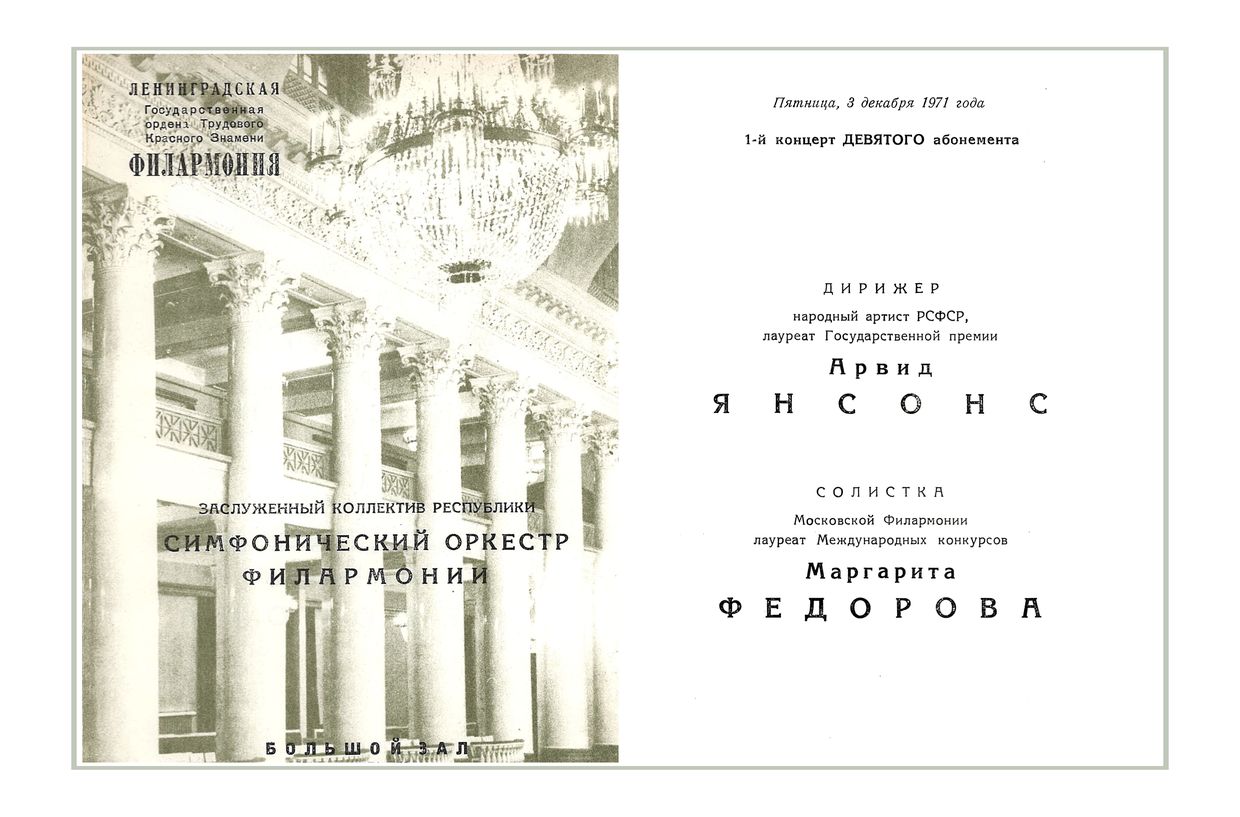 Симфонический концерт
Дирижер – Арвид Янсонс